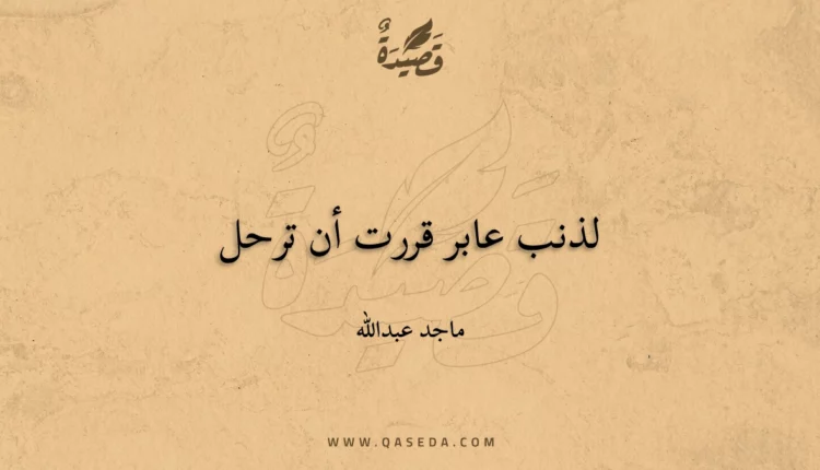 قصيدة لذنب عابر قررت أن ترحل