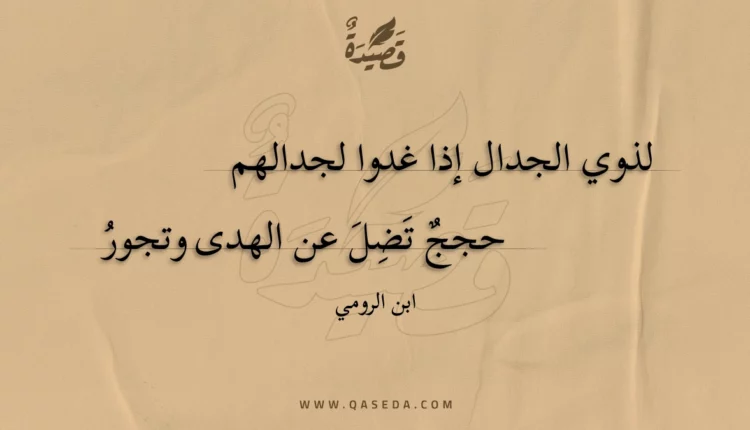 قصيدة لذوي الجدال إذا غدوا لجدالهم