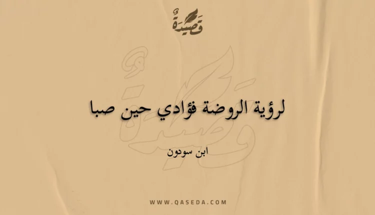 قصيدة لرؤية الروضة فؤادي حين صبا