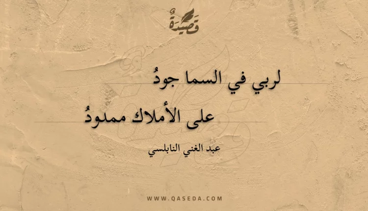 قصيدة لربي في السما جود