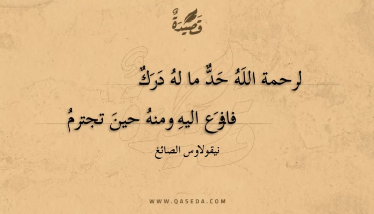 قصيدة لرحمة الله حد ما له درك