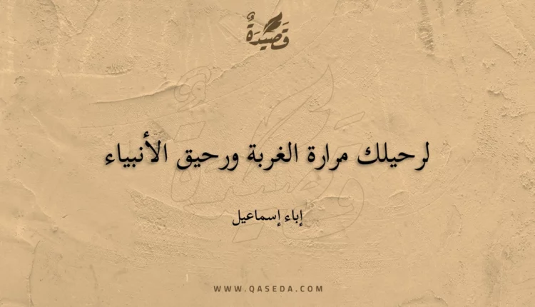 قصيدة لرحيلك مرارة الغربة ورحيق الأنبياء