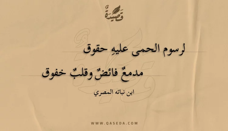 قصيدة لرسوم الحمى عليه حقوق