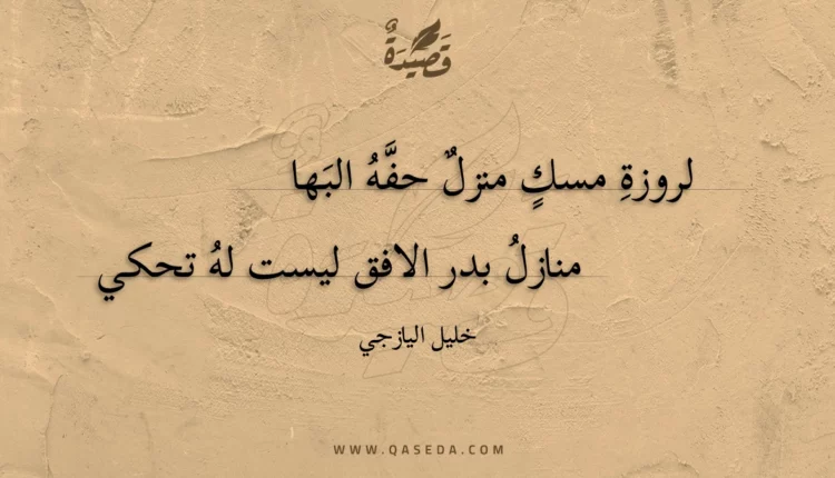 قصيدة لروزة مسك منزل حفه البها