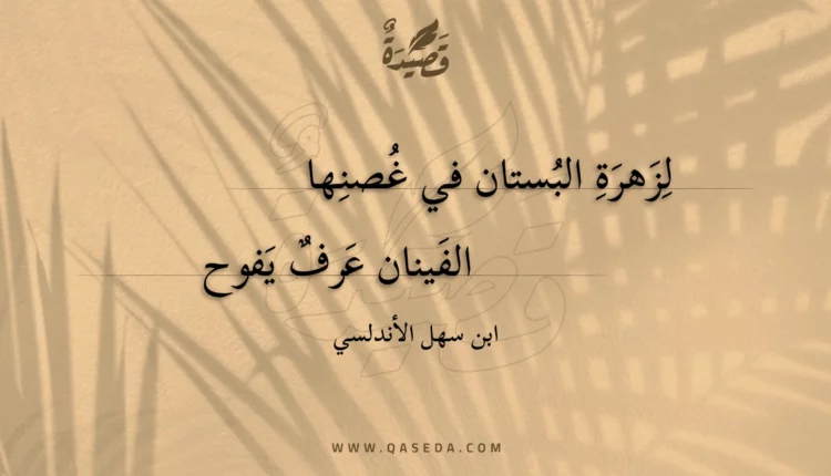 قصيدة لزهرة البستان في غصنها