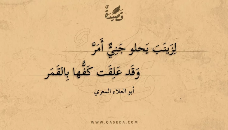 قصيدة لزينب يحلو جني أمر