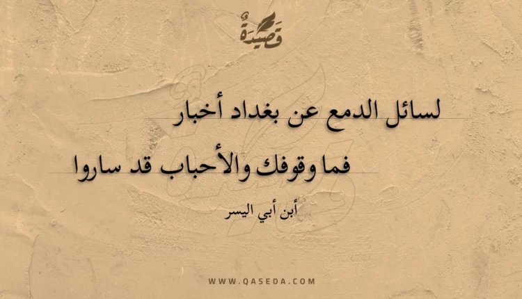 قصيدة لسائل الدمع عن بغداد أخبار