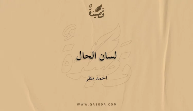 قصيدة لسان الحال