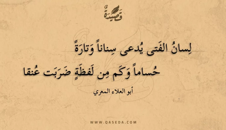 قصيدة لسان الفتى يدعى سنانا وتارة