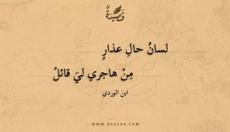 قصيدة لسان حال عذار