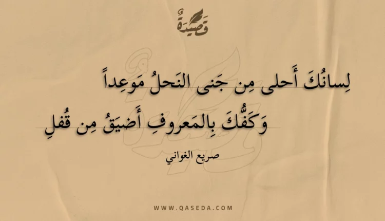 قصيدة لسانك أحلى من جنى النحل موعدا