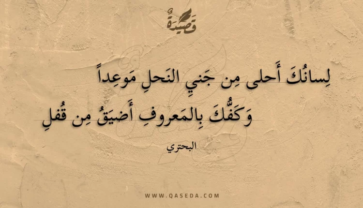قصيدة لسانك أحلى من جني النحل موعدا