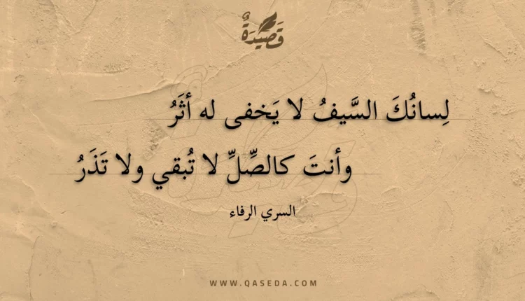 قصيدة لسانك السيف لا يخفى له أثر