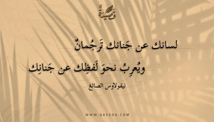 قصيدة لسانك عن جنانك ترجمان