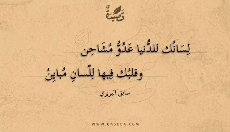 قصيدة لسانك للدنيا عدو مشاحن