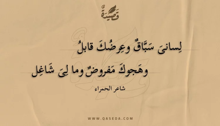 قصيدة لسانى سباق وعرضك قابل