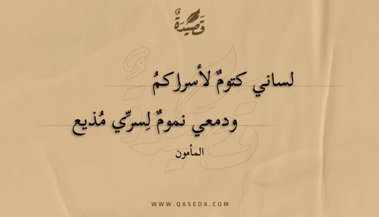 قصيدة لساني كتوم لأسراركم