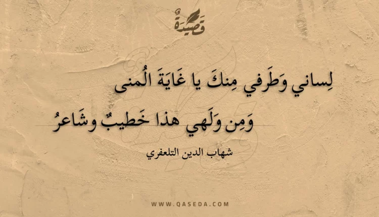 قصيدة لساني وطرفي منك يا غاية المنى