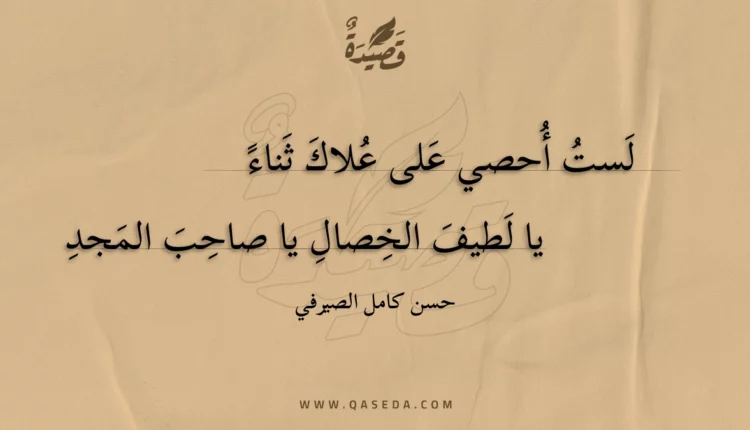 قصيدة لست أحصي على علاك ثناء