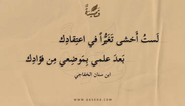قصيدة لست أخشى تغيرا في اعتقادك
