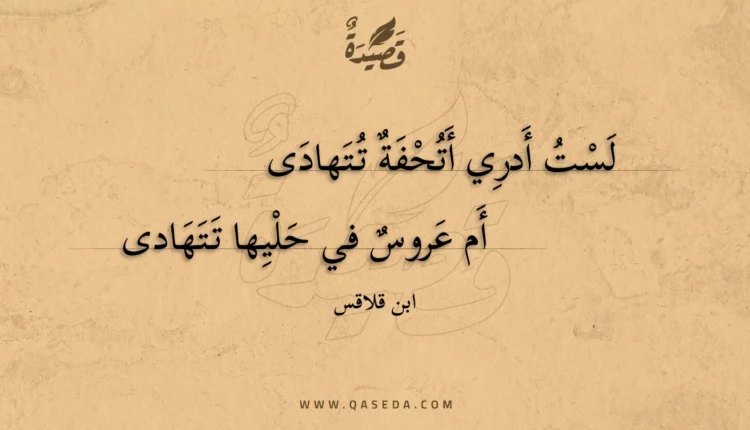 قصيدة لست أدري أتحفة تتهادى