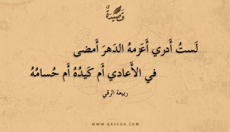 قصيدة لست أدري أعزمه الدهر أمضى