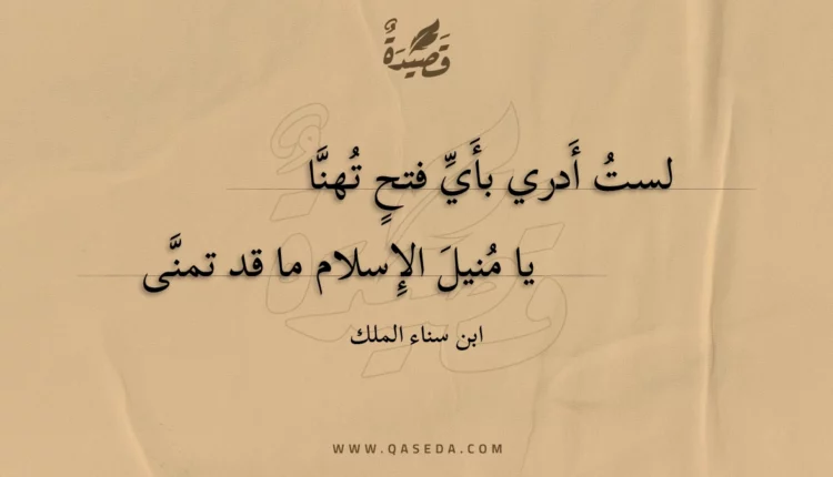 قصيدة لست أدري بأي فتح تهنا