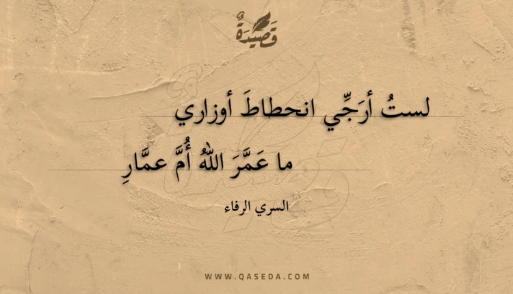قصيدة لست أرجي انحطاط أوزاري