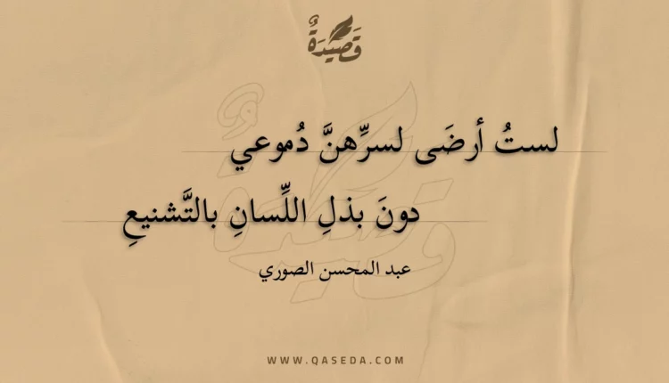 قصيدة لست أرضى لسرهن دموعي
