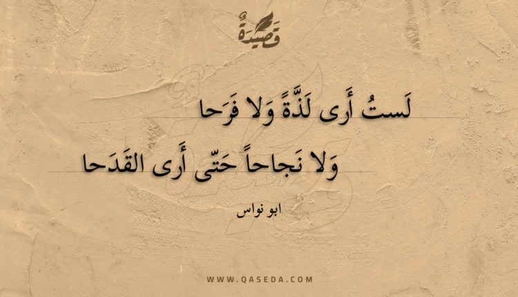 قصيدة لست أرى لذة ولا فرحا