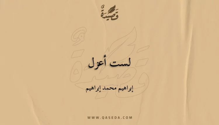 قصيدة لست أعزل