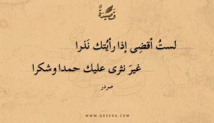 قصيدة لست أقضى إذا رأيتك نذرا