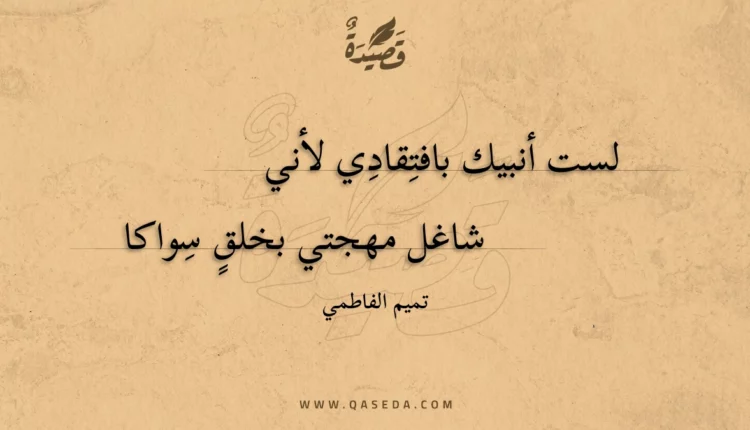 قصيدة لست أنبيك بافتقادي لأني