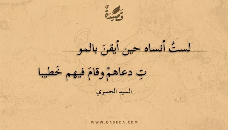 قصيدة لست أنساه حين أيقن بالموت