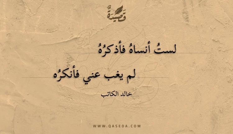 قصيدة لست أنساه فأذكره
