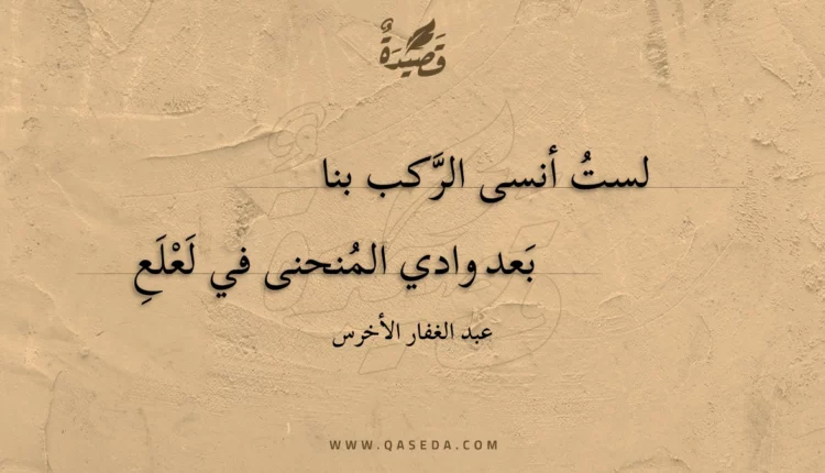 قصيدة لست أنسى الركب بنا