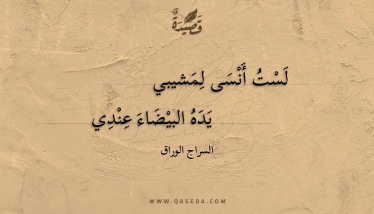 قصيدة لست أنسى لمشيبي