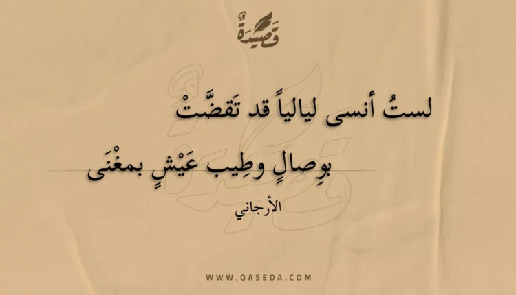 قصيدة لست أنسى لياليا قد تقضت