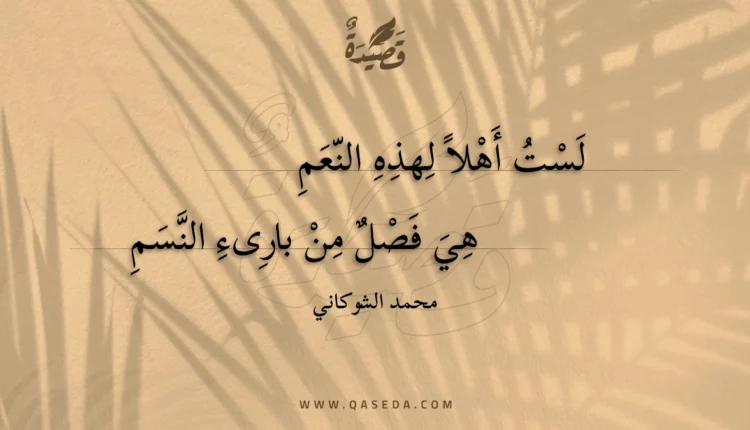 قصيدة لست أهلا لهذه النعم