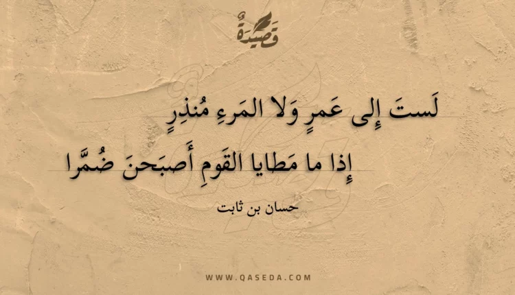 قصيدة لست إلى عمر ولا المرء منذر