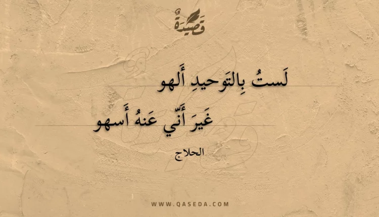 قصيدة لست بالتوحيد ألهو