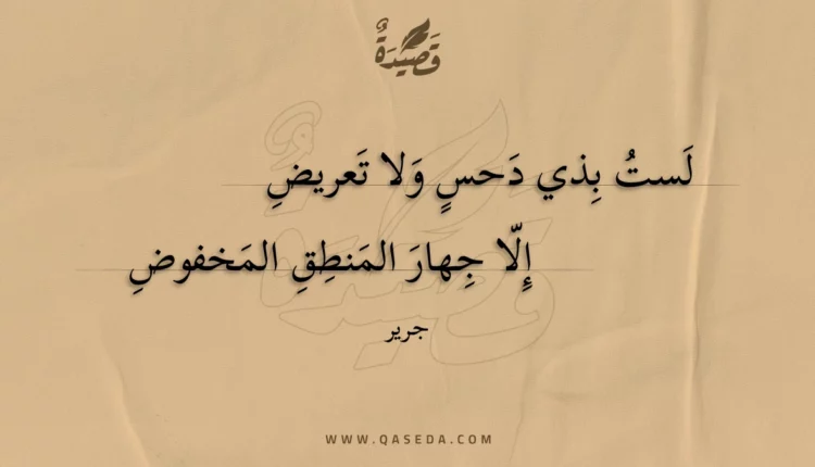 قصيدة لست بذي دحس ولا تعريض