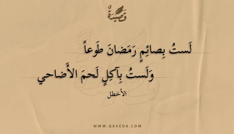 قصيدة لست بصائم رمضان طوعا