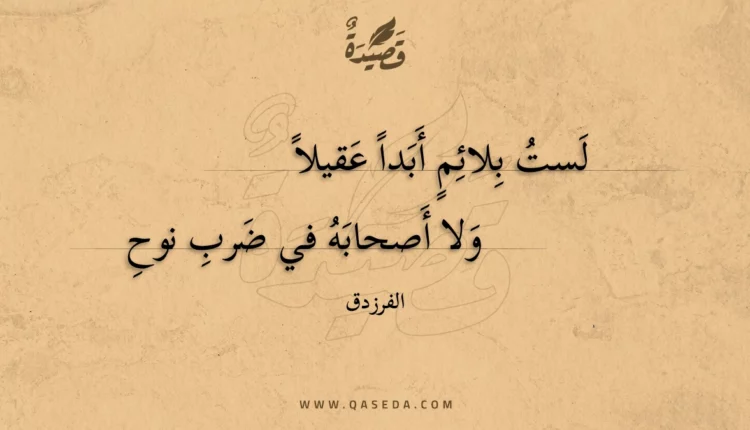 قصيدة لست بلائم أبدا عقيلا
