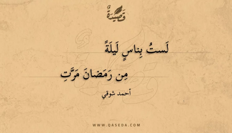 قصيدة لست بناس ليلة