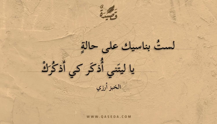 قصيدة لست بناسيك على حالة