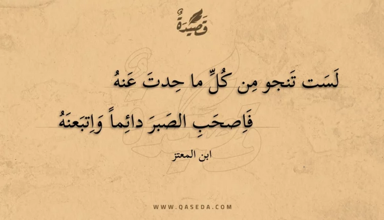 قصيدة لست تنجو من كل ما حدت عنه
