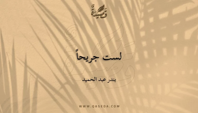 قصيدة لست جريحاً
