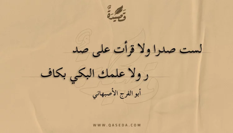 قصيدة لست صدرا ولا قرأت على صدر