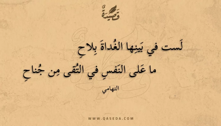 قصيدة لست في بينها الغداة بلاح